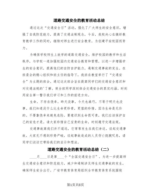 道路交通安全的教育活动总结(8篇)