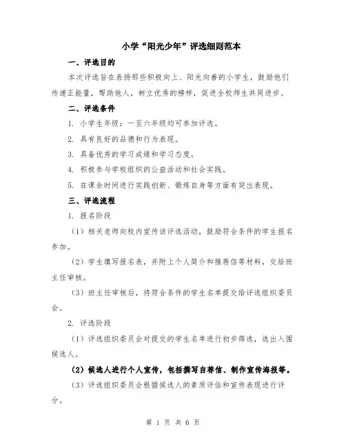 小学“阳光少年”评选细则范本（2篇）