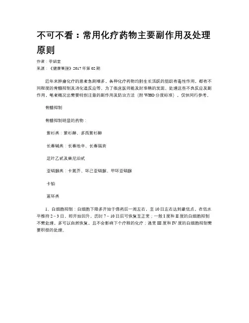 不可不看：常用化疗药物主要副作用及处理原则