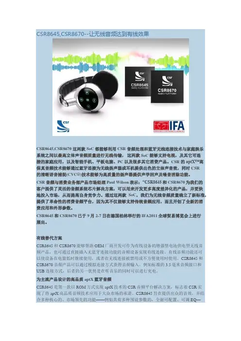 CSR8645,CSR8670--让无线音频达到有线效果