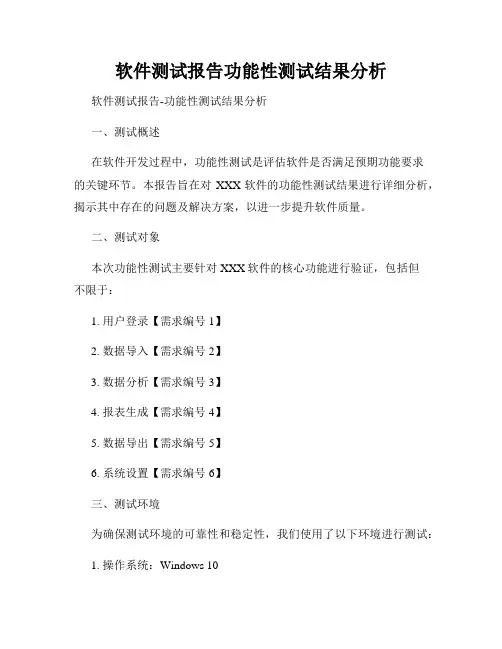 软件测试报告功能性测试结果分析