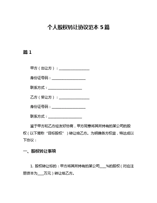 个人股权转让协议范本5篇