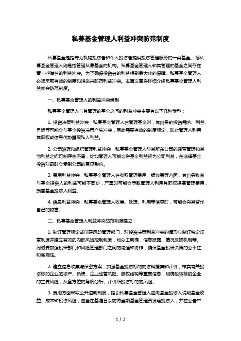 私募基金管理人利益冲突防范制度