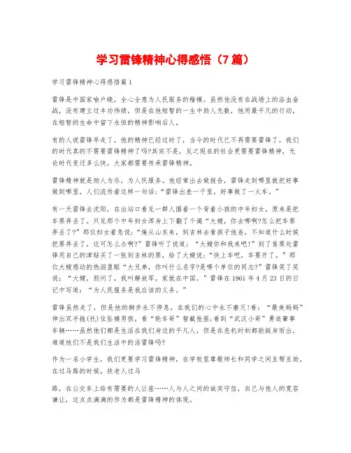 学习雷锋精神心得感悟(7篇)