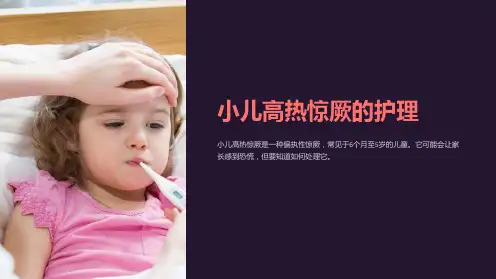 小儿高热惊厥的护理