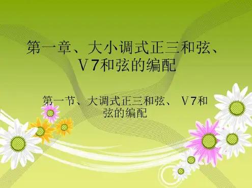 幼儿歌曲钢琴伴奏教程-第一章(一节)-2023年学习资料
