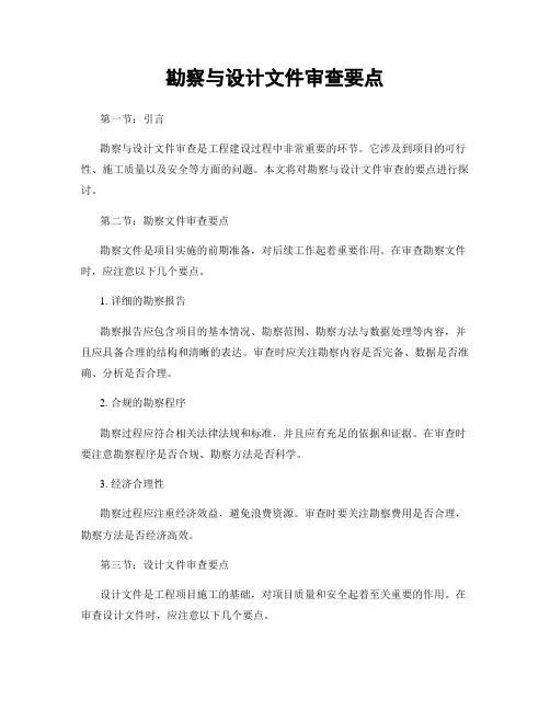 勘察与设计文件审查要点