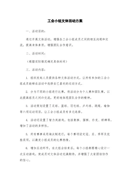 工会小组文体活动方案