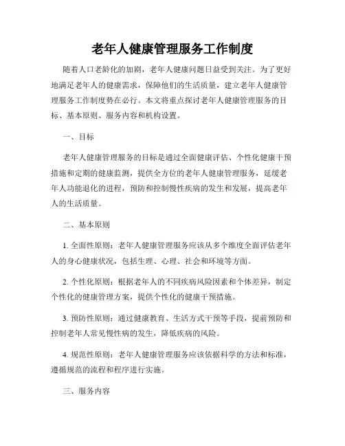老年人健康管理服务工作制度