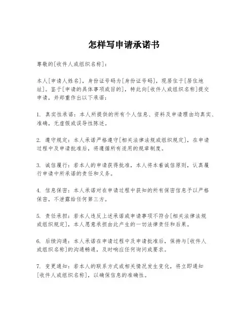 怎样写申请承诺书