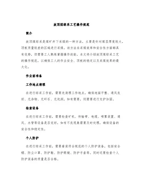 放顶煤综采工艺操作规范