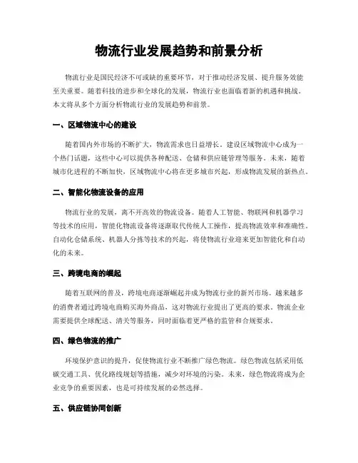 物流行业发展趋势和前景分析