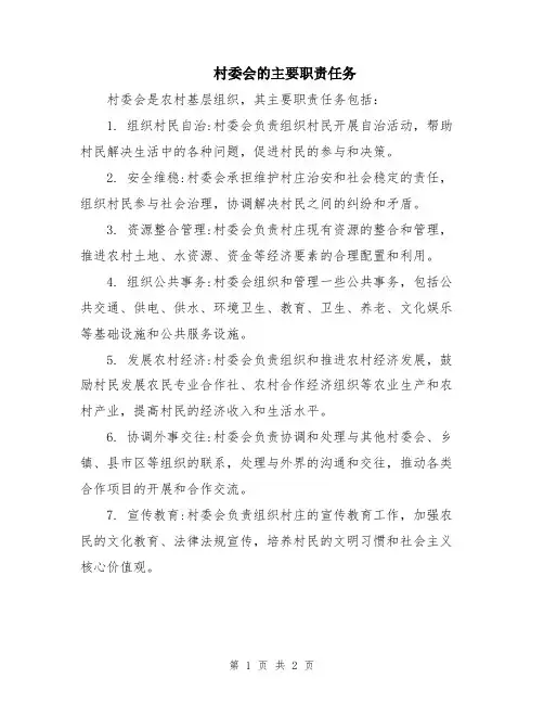 村委会的主要职责任务
