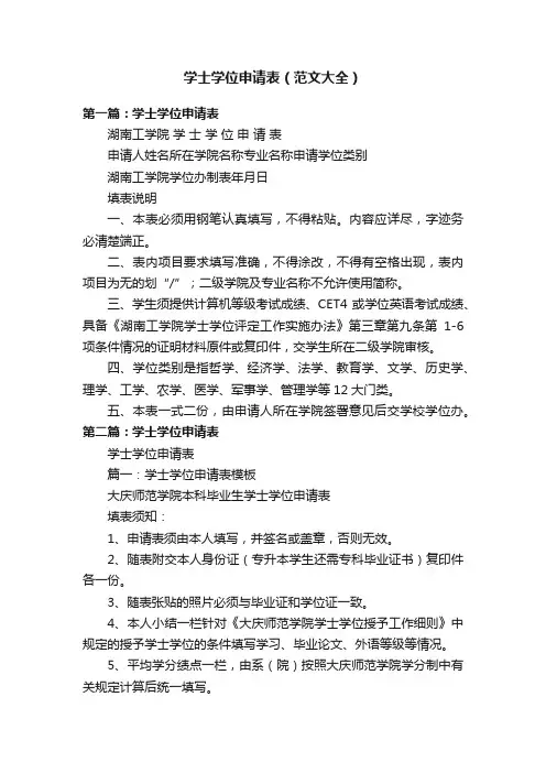 学士学位申请表（范文大全）