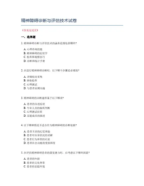 精神障碍诊断与评估技术试卷