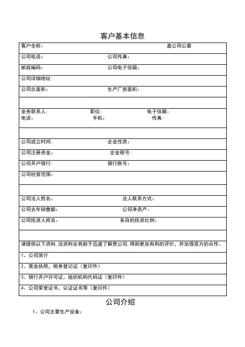 客户基本信息调查表
