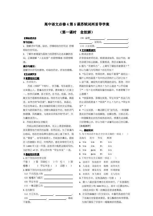 重点高中语文必修4第5课苏轼词两首导学案(含答案)