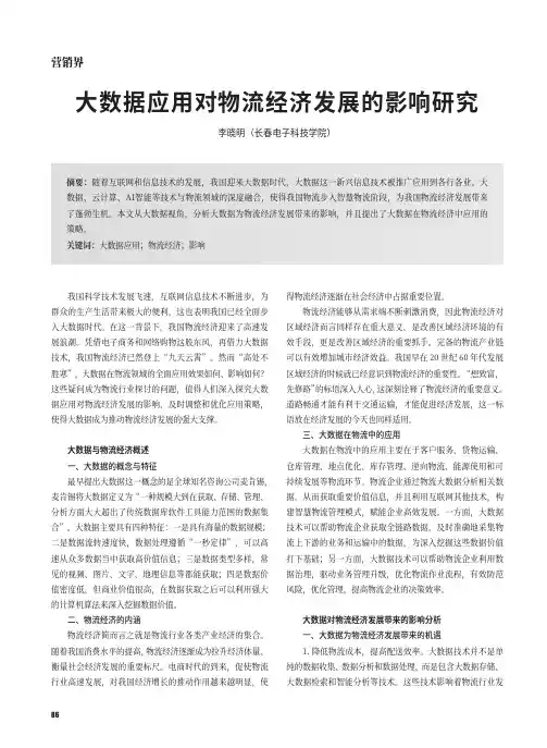 大数据应用对物流经济发展的影响研究