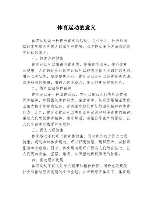 体育运动的意义