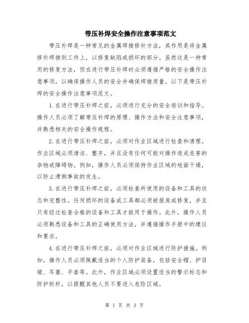 带压补焊安全操作注意事项范文