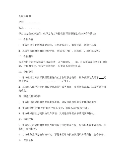 微课堂合作协议书范本