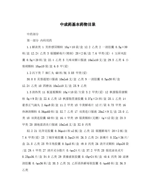 中成药基本药物目录