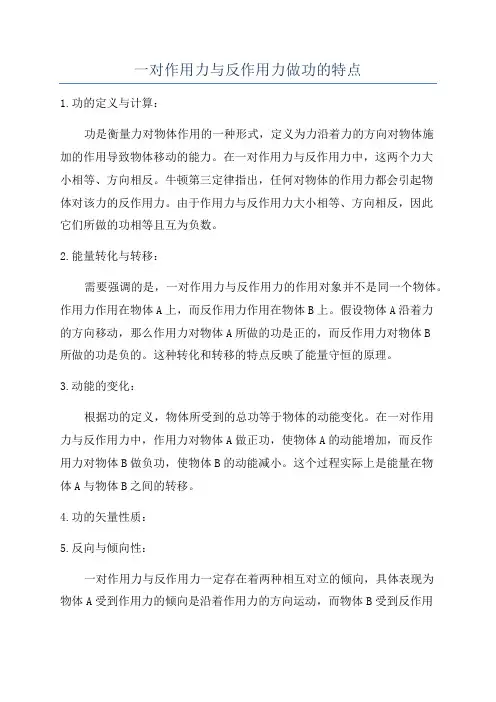 一对作用力与反作用力做功的特点