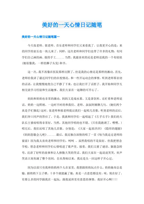 美好的一天心情日记随笔