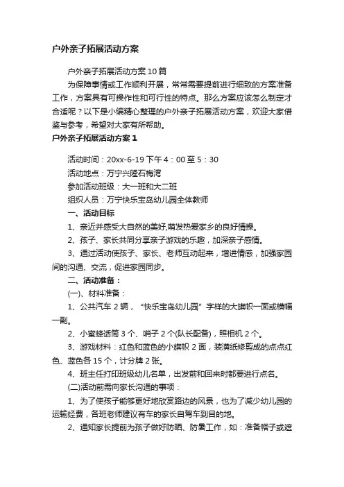 户外亲子拓展活动方案