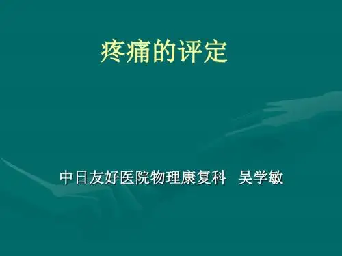 疼痛的评定