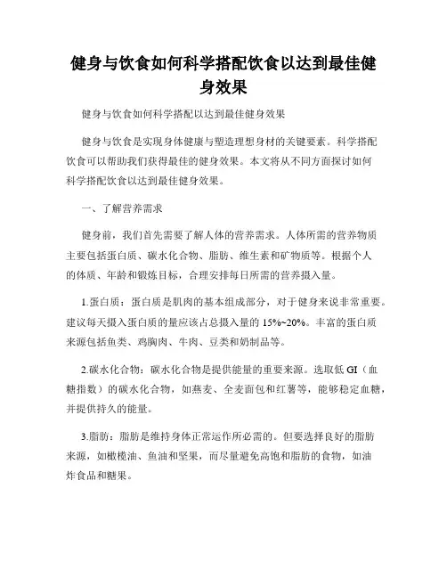 健身与饮食如何科学搭配饮食以达到最佳健身效果
