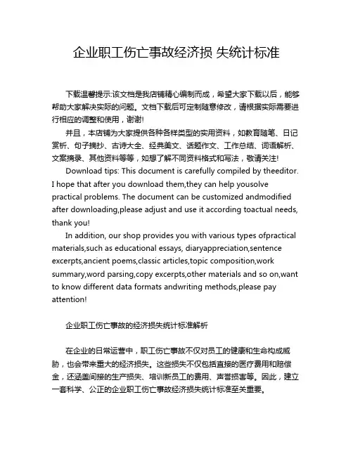企业职工伤亡事故经济损 失统计标准