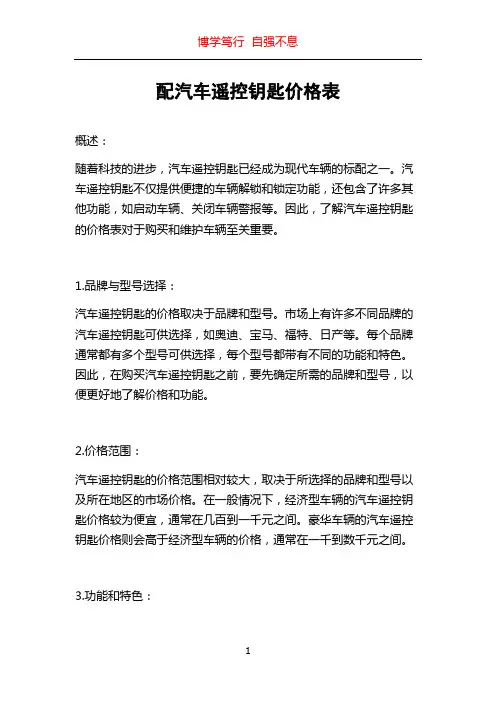 配汽车遥控钥匙价格表