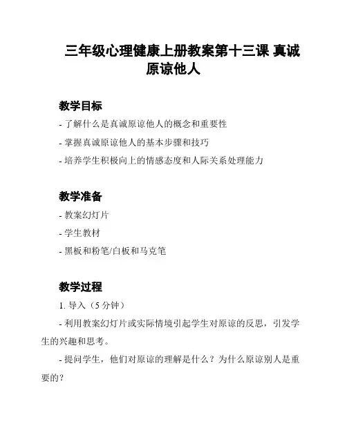 三年级心理健康上册教案第十三课 真诚原谅他人