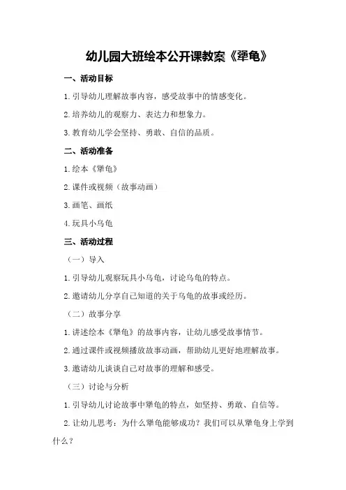 幼儿园大班绘本公开课教案《犟龟》