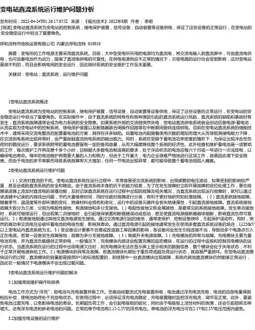 变电站直流系统运行维护问题分析