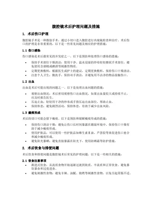 腹腔镜术后护理问题及措施