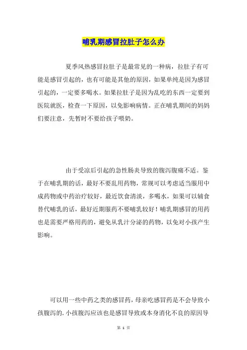 哺乳期感冒拉肚子怎么办