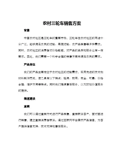 农村三轮车销售方案
