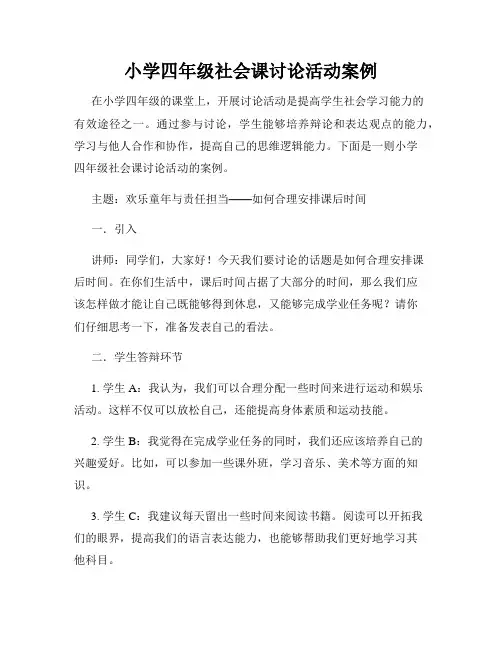 小学四年级社会课讨论活动案例