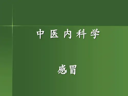中医内科学——感冒