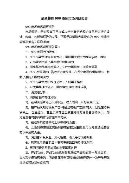 最新整理999市场市场调研报告