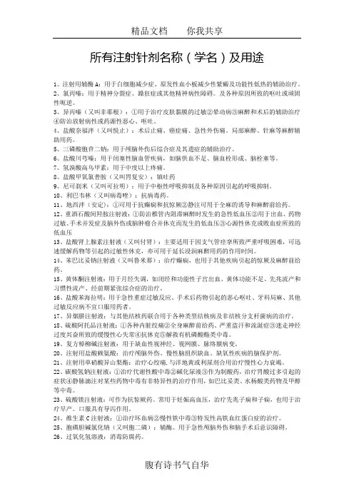 注射针剂名称(学名)及用途