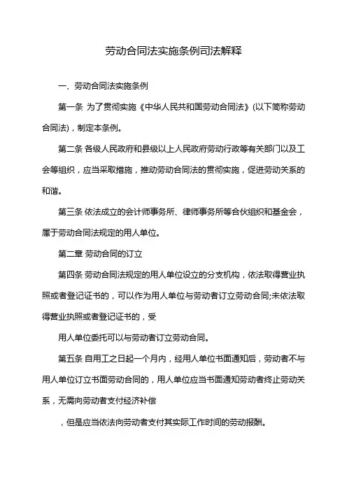 劳动合同法实施条例司法解释