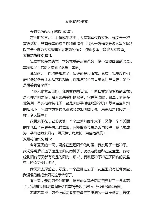太阳花的作文（精选45篇）