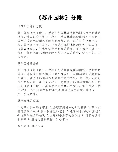 《苏州园林》分段