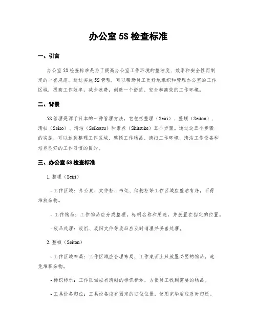办公室5S检查标准