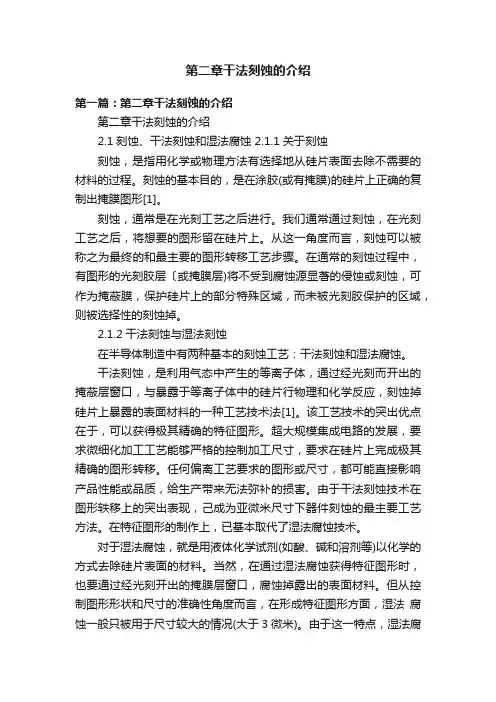 第二章干法刻蚀的介绍