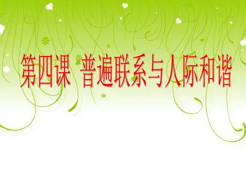 《哲学与人生》第四课  普遍联系与人际和谐