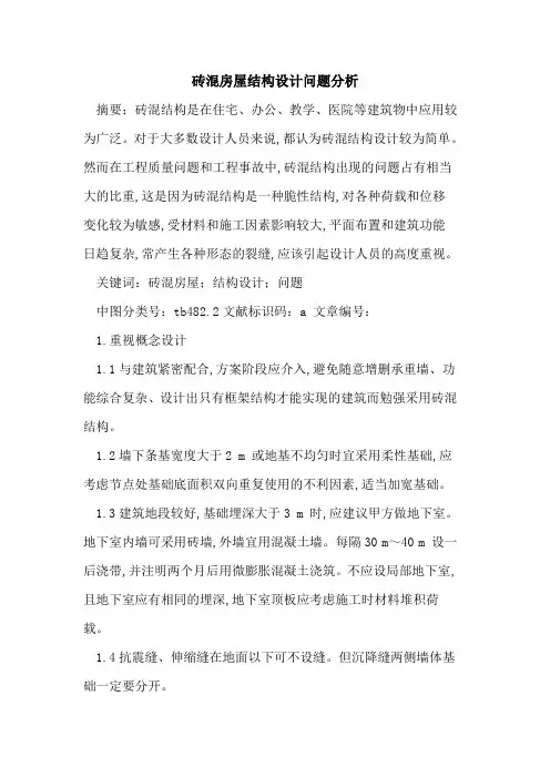 砖混房屋结构设计问题分析